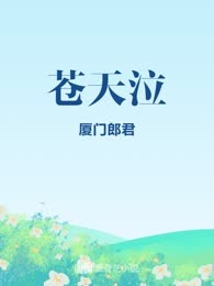 苍天泣
