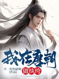 我在唐朝做纨绔
