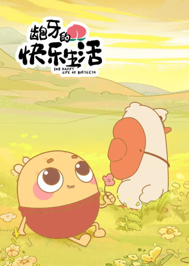 龅牙的快乐生活