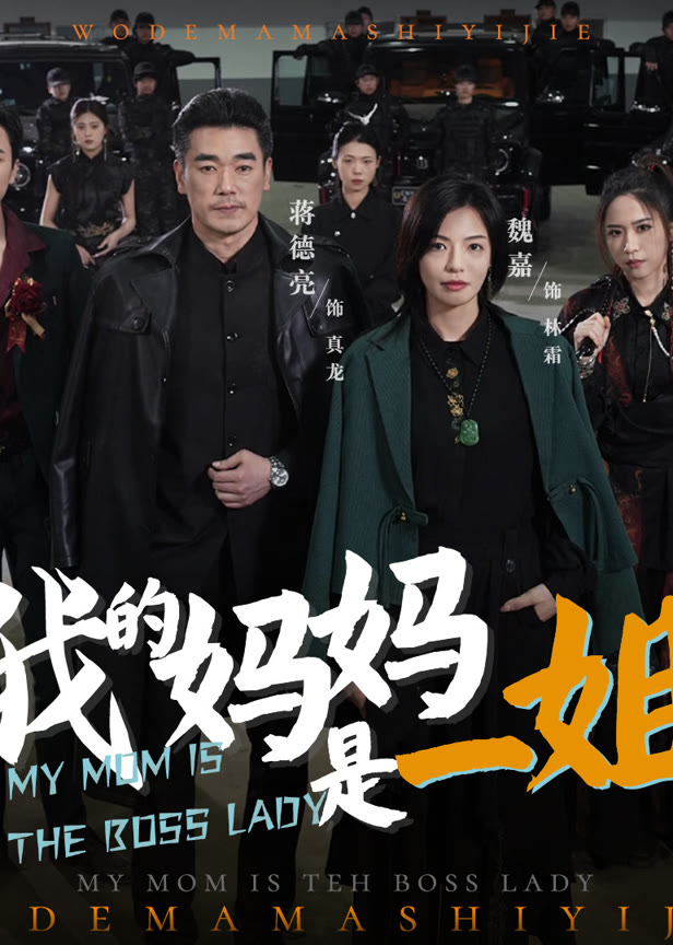 我的妈妈是一姐