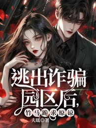 逃出诈骗园区后，竹马跪求原谅