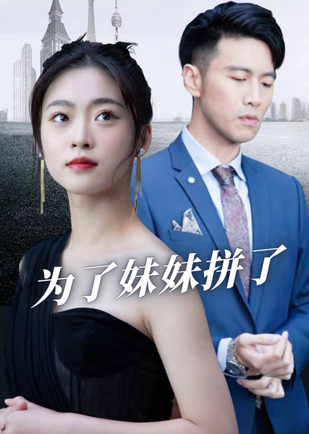 为了妹妹拼了