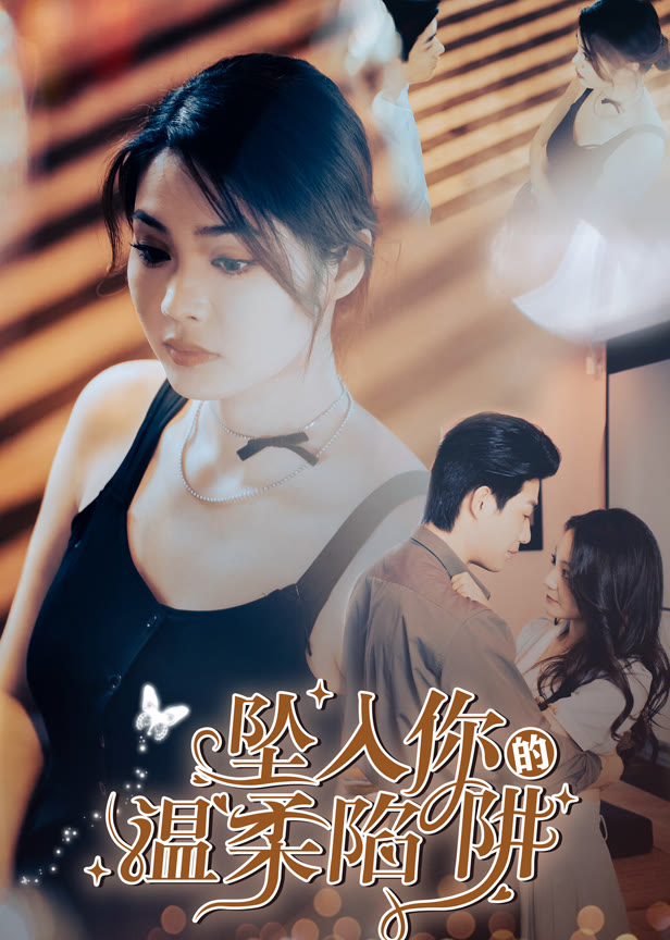 坠入你的温柔陷阱