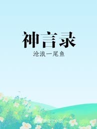 神言录
