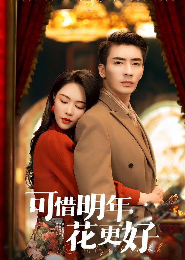 可惜明年花更好