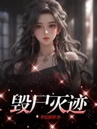 毁尸灭迹