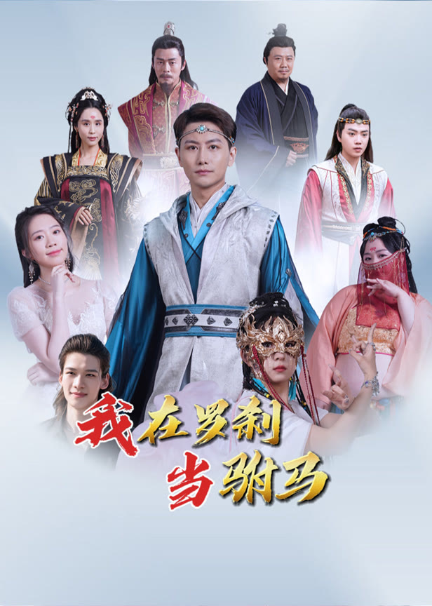 我在罗刹当驸马