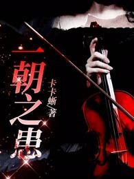 一朝之患