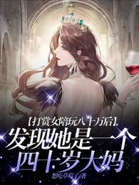 打赏女陪玩八十万后，发现她是一个四十岁大妈