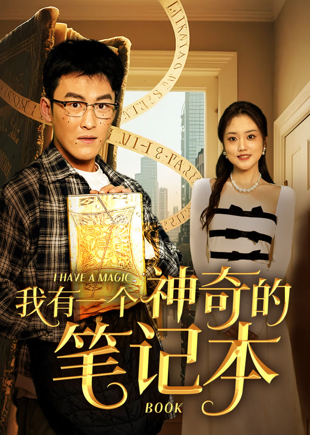 我有一个神奇的笔记本