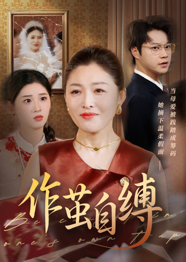 作茧自缚