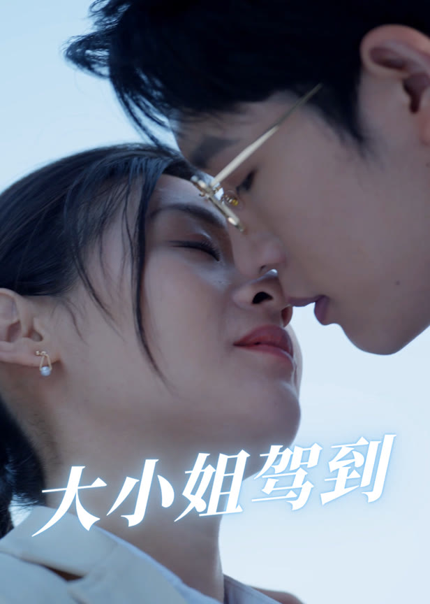 大小姐驾到