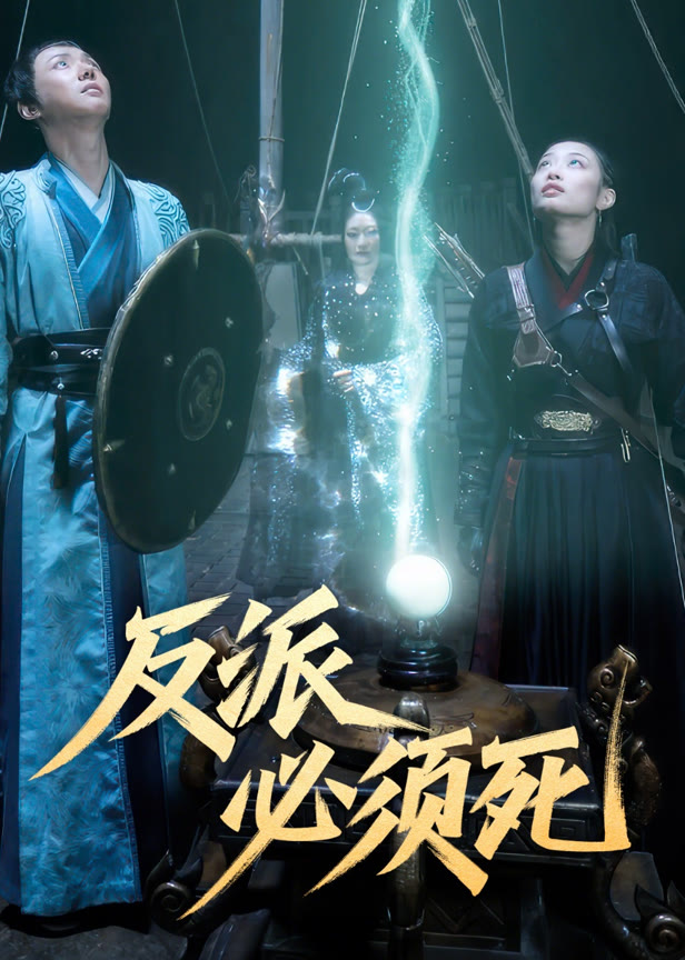 反派必须死