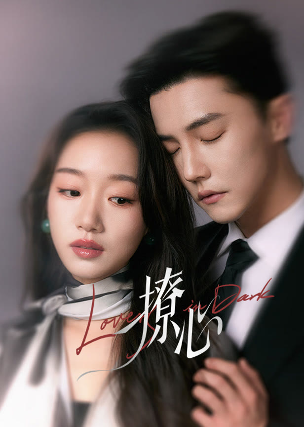 撩心