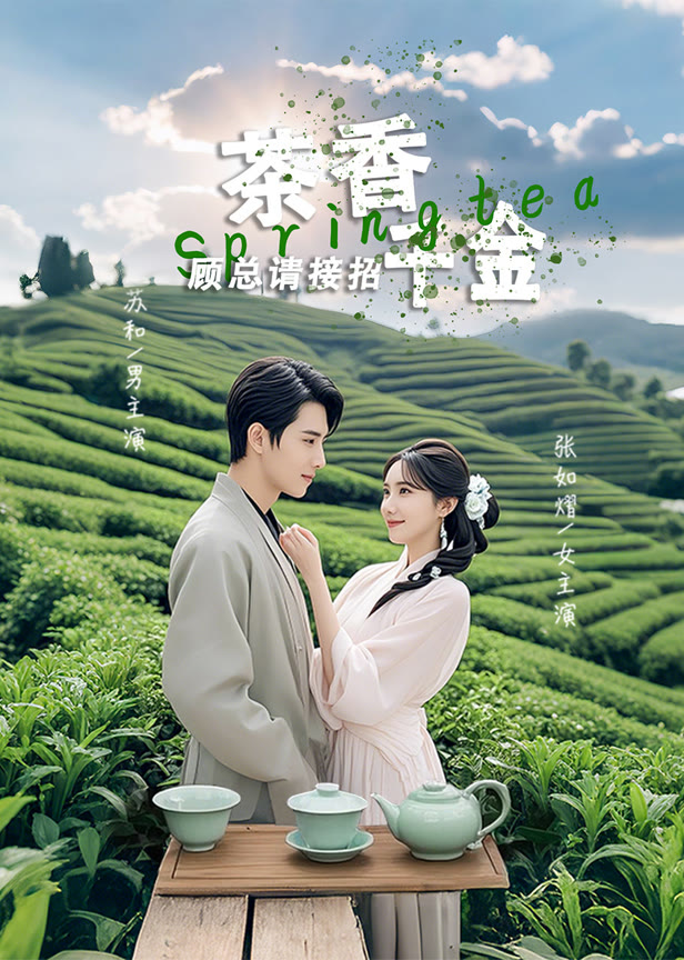 茶香千金顾总请接招