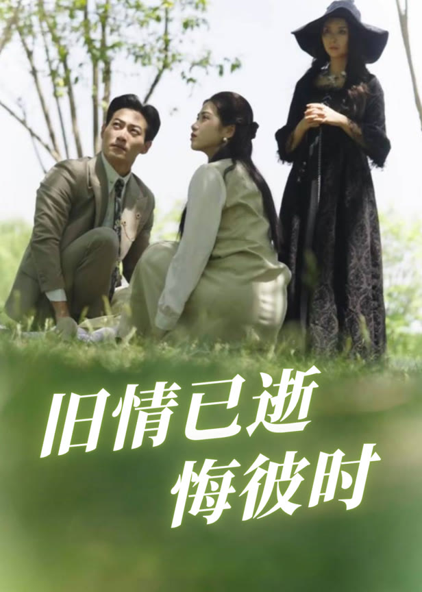 旧情已逝悔彼时