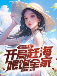 重生渔村：开局赶海喂饱全家
