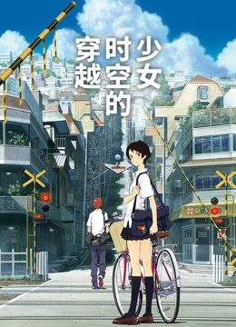 穿越时空的少女普通话版