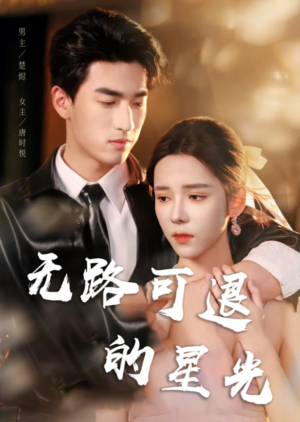 无路可退的星光