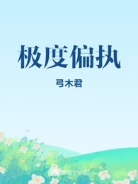 极度偏执
