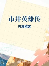 市井英雄传
