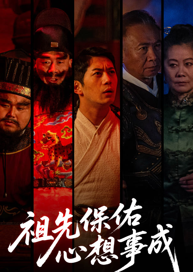 祖先保佑心想事成