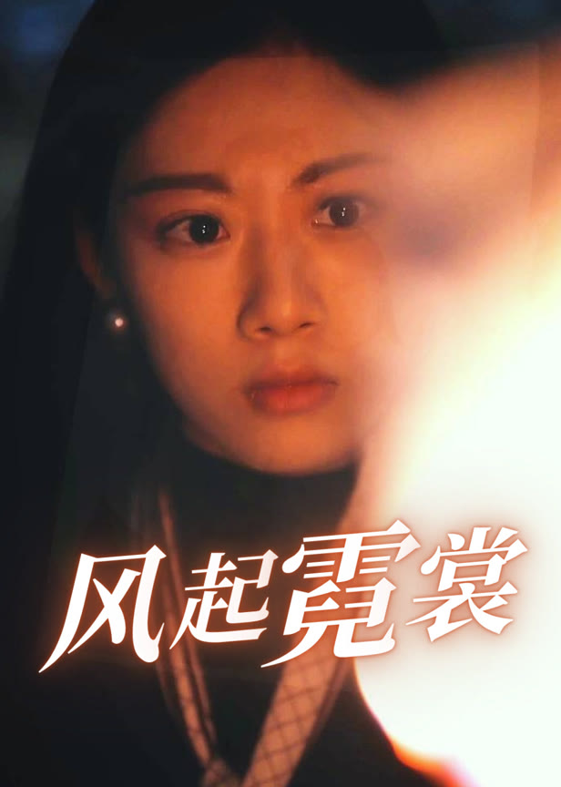 风起霓裳