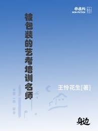 被包装的艺考培训名师