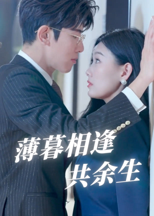 薄暮相逢共余生