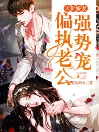 天价娇妻：偏执老公强势宠