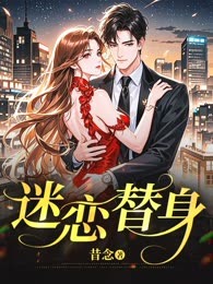 迷恋替身