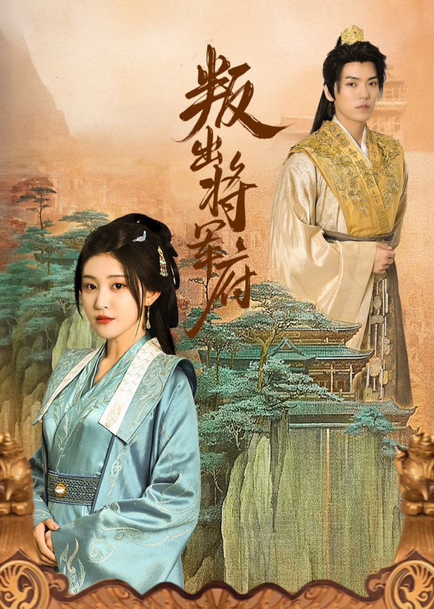 叛出将军府