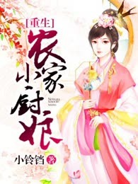 重生农家小厨娘
