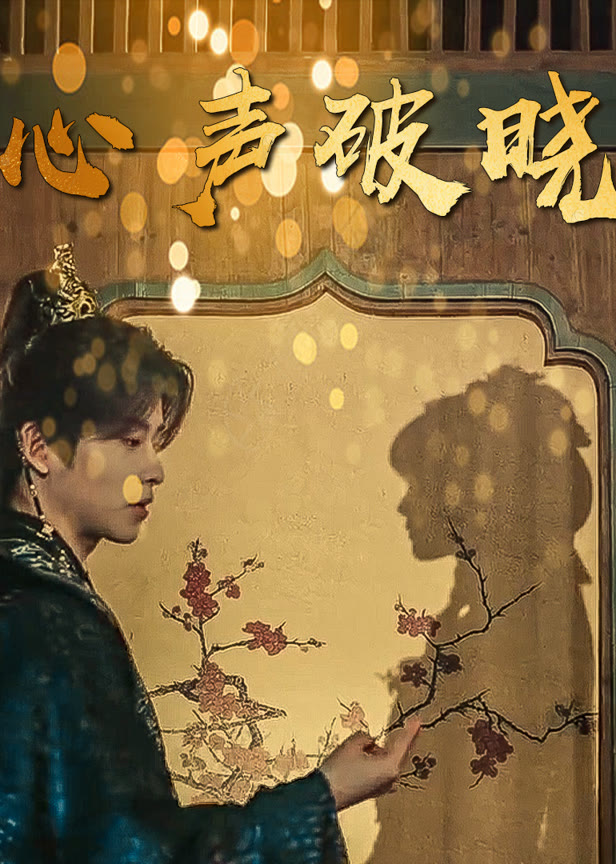 心声破晓