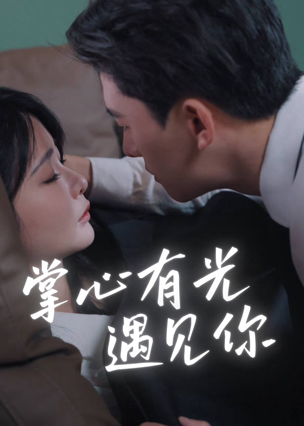 掌心有光遇见你