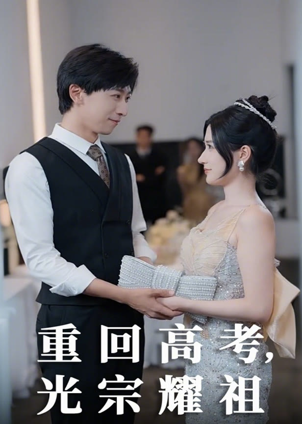 重回高考光宗耀祖