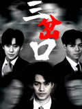 三岔口
