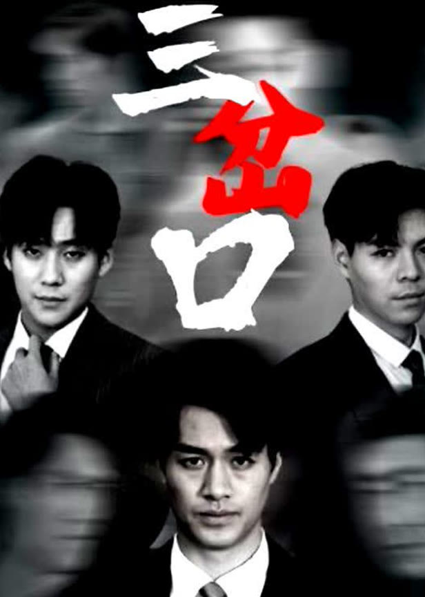 三岔口