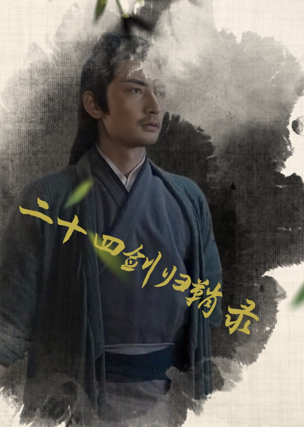 二十四剑归鞘录