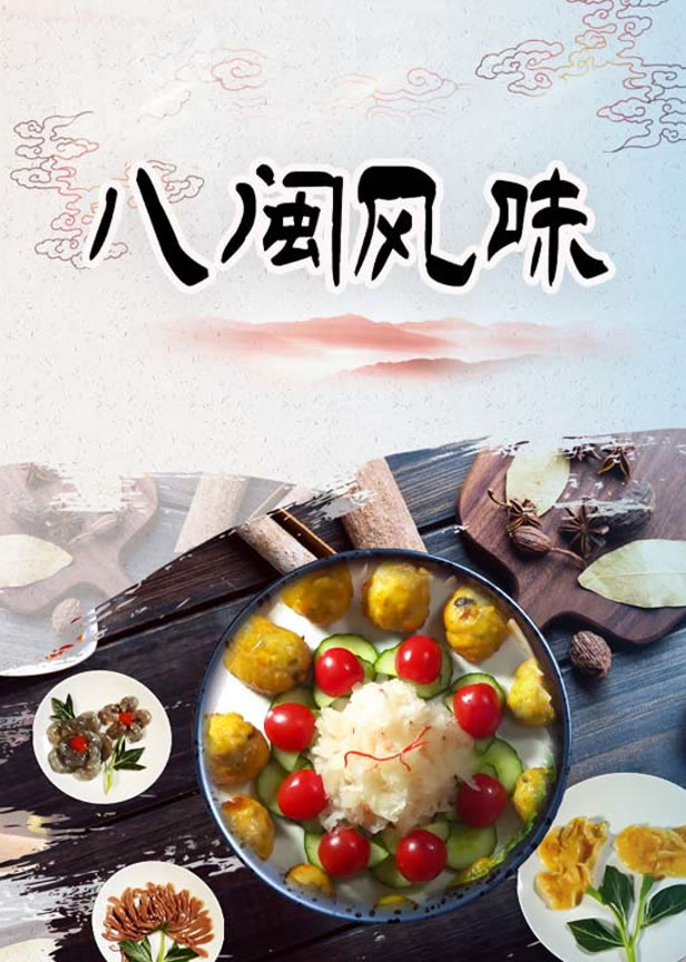 八闽风味