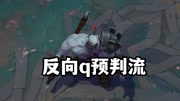 反向q预判流赛恩，一套逆天爆发