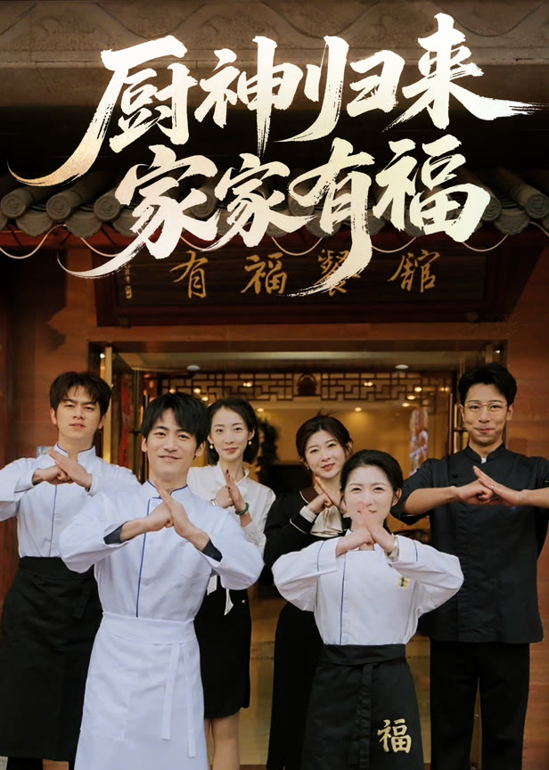 厨神归来家家有福