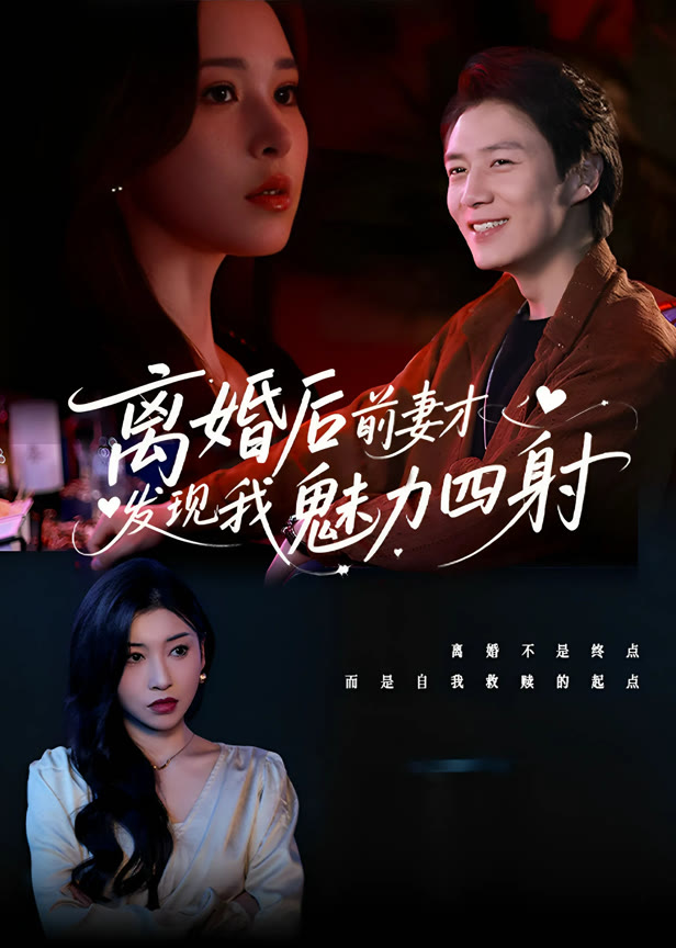 离婚后前妻才发现我魅力四射