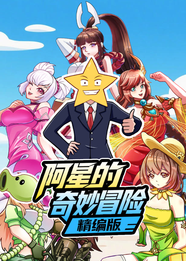阿星的奇妙冒险精编版