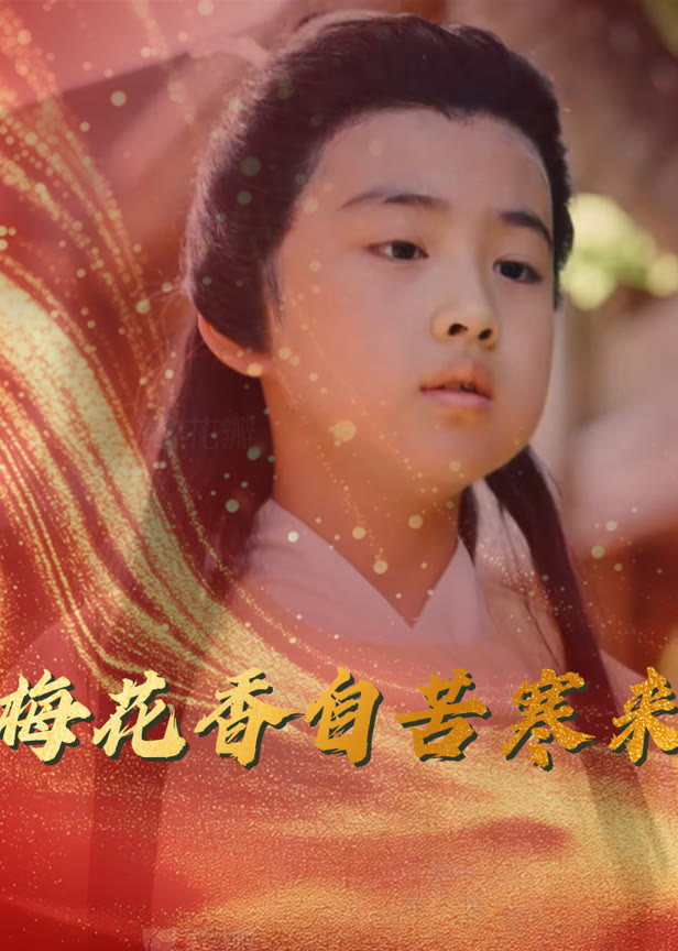 梅花香自苦寒来