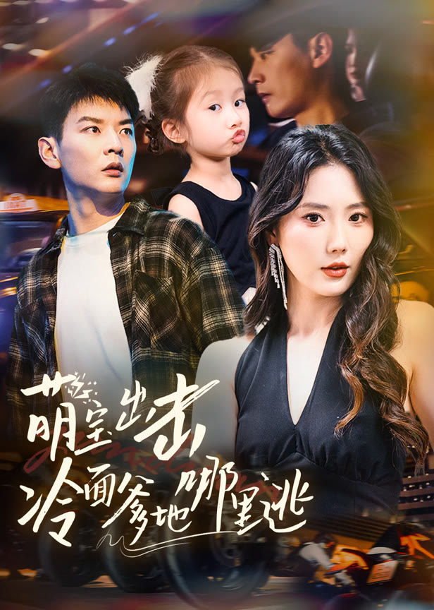 萌宝出击冷面爹地哪里逃