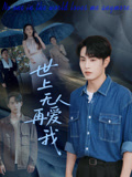 世上无人再爱我
