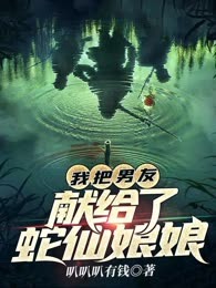我把男友献给了蛇仙娘娘