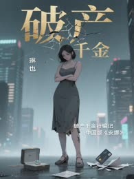 破产千金
