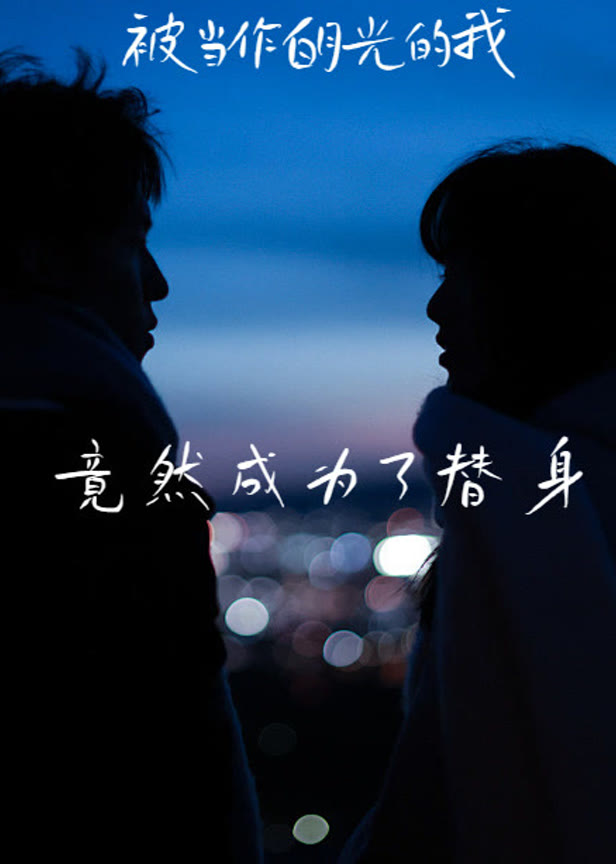 被当作白月光的我竟然成为了替身